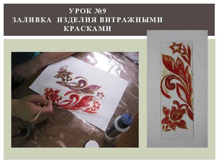 УРОК № 9 ЗАЛИВКА ИЗДЕЛИЯ ВИТРАЖНЫМИ КРАСКАМИ 