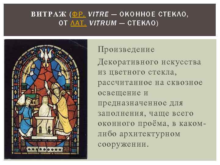 ВИТРАЖ (ФР. VITRE — ОКОННОЕ СТЕКЛО, ОТ ЛАТ. VITRUM — СТЕКЛО) Произведение Декоративного искусства