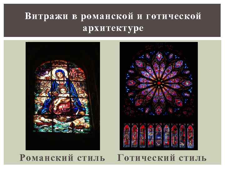Витражи в романской и готической архитектуре Романский стиль Готический стиль 