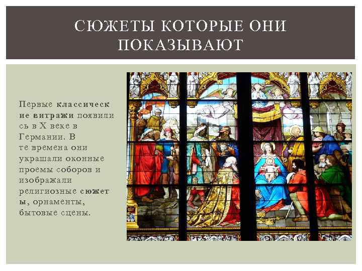 СЮЖЕТЫ КОТОРЫЕ ОНИ ПОКАЗЫВАЮТ Первые классическ ие витражи появили сь в Х веке в