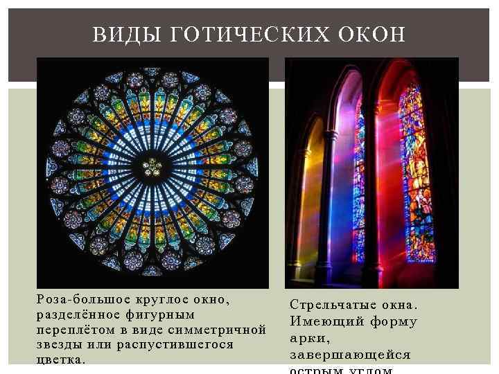 ВИДЫ ГОТИЧЕСКИХ ОКОН Роза-большое круглое окно, разделённое фигурным переплётом в виде симметричной звезды или