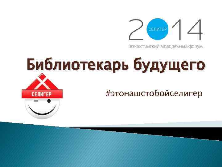 Библиотекарь будущего #этонашстобойселигер 