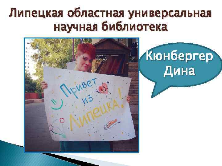 Липецкая областная универсальная научная библиотека Кюнбергер Дина 