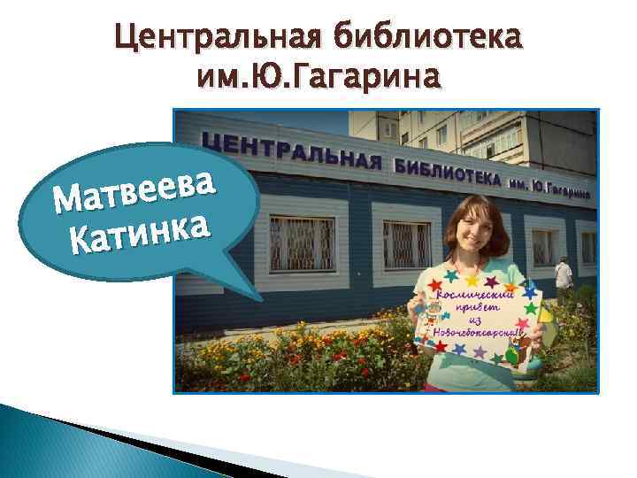 Центральная библиотека им. Ю. Гагарина веева Мат тинка Ка 