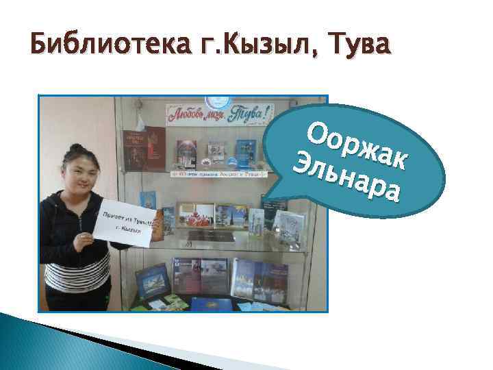 Библиотека г. Кызыл, Тува Оор жак Эльн ара 