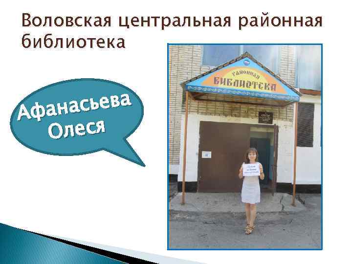 Воловская центральная районная библиотека асьева Афан леся О 