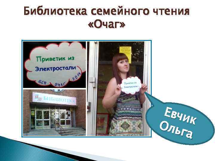 Библиотека семейного чтения «Очаг» Евчи к Оль га 