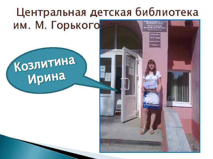  Центральная детская библиотека им. М. Горького итина Козл рина И 