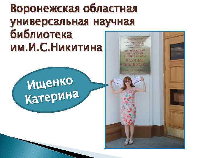 Воронежская областная универсальная научная библиотека им. И. С. Никитина щенко И ерина Кат 