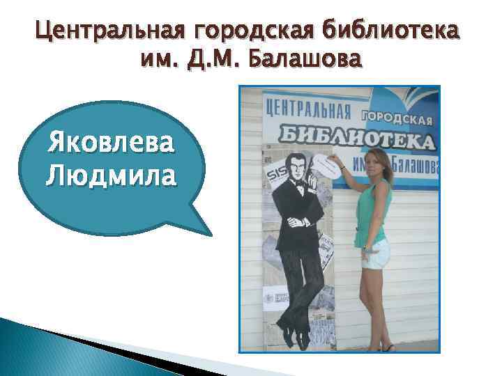 Центральная городская библиотека им. Д. М. Балашова Яковлева Людмила 