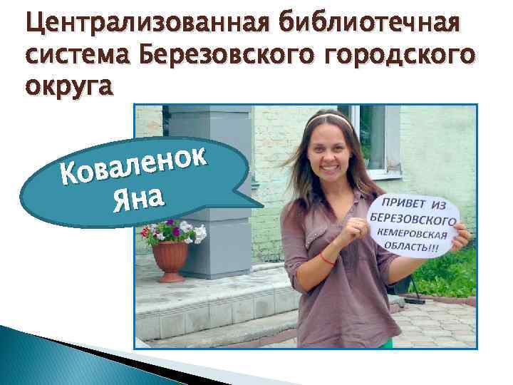 Централизованная библиотечная система Березовского городского округа ленок Кова Яна 