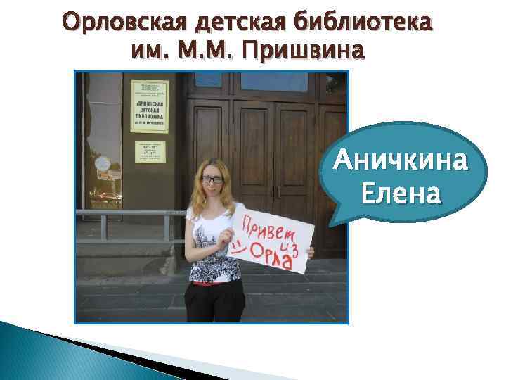 Орловская детская библиотека им. М. М. Пришвина Аничкина Елена 
