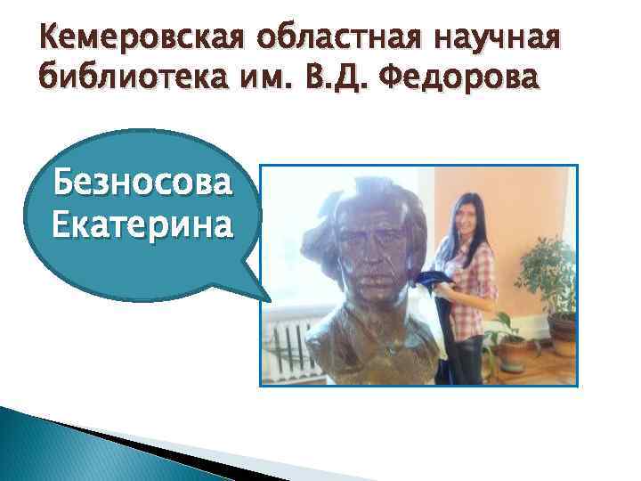 Кемеровская областная научная библиотека им. В. Д. Федорова Безносова Екатерина 