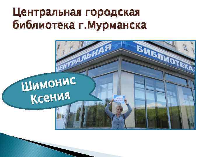 Центральная городская библиотека г. Мурманска онис Шим сения К 