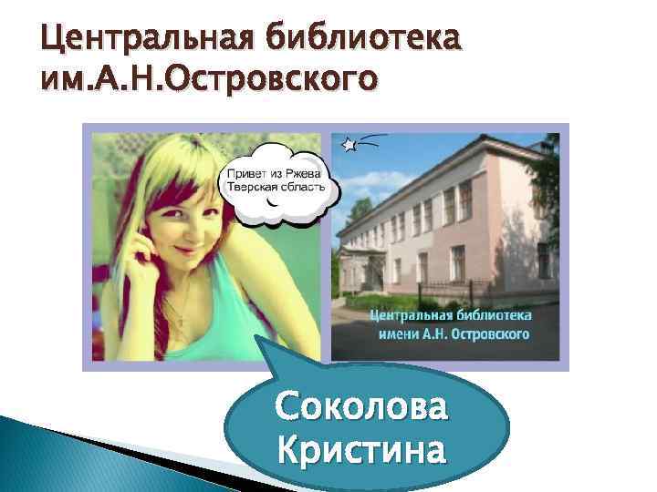 Центральная библиотека им. А. Н. Островского Соколова Кристина 