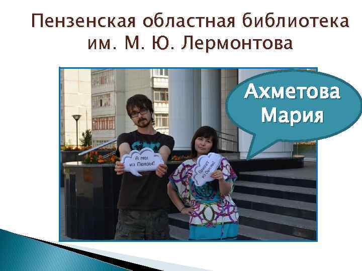 Пензенская областная библиотека им. М. Ю. Лермонтова Ахметова Мария 