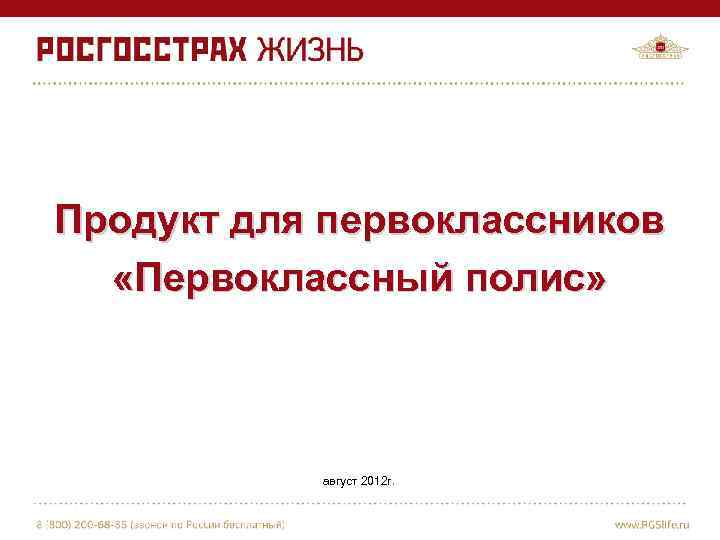 Продукт для первоклассников «Первоклассный полис» август 2012 г. 