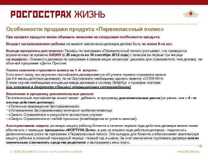 Особенности продажи продукта «Первоклассный полис» При продаже продукта важно обращать внимание на следующие особенности