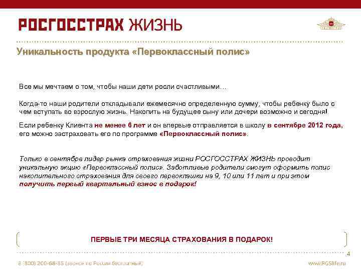 Уникальность продукта «Первоклассный полис» Все мы мечтаем о том, чтобы наши дети росли счастливыми…