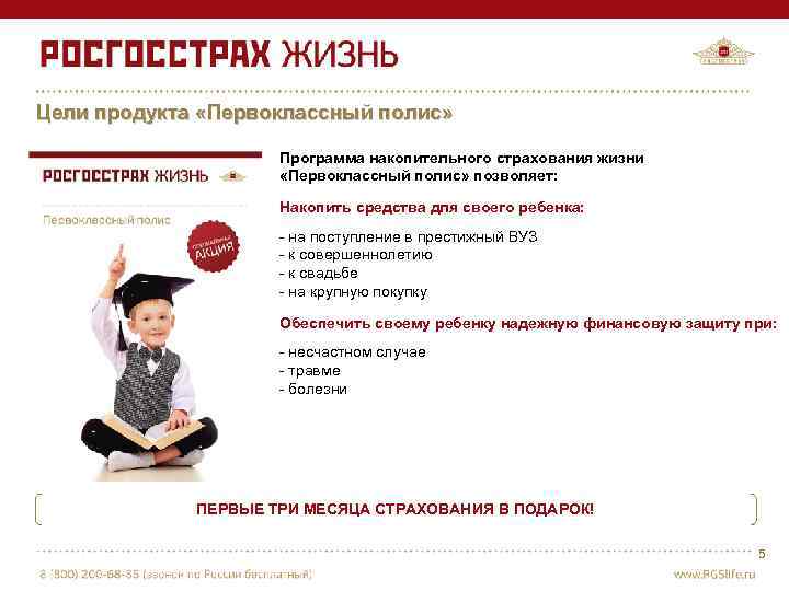 Цели продукта «Первоклассный полис» Программа накопительного страхования жизни «Первоклассный полис» позволяет: Накопить средства для