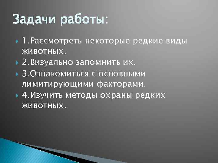 Задачи работы: 1. Рассмотреть некоторые редкие виды животных. 2. Визуально запомнить их. 3. Ознакомиться