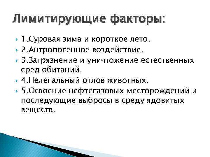 Лимитирующие факторы: 1. Суровая зима и короткое лето. 2. Антропогенное воздействие. 3. Загрязнение и