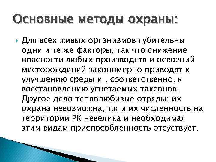 Основные методы охраны: Для всех живых организмов губительны одни и те же факторы, так