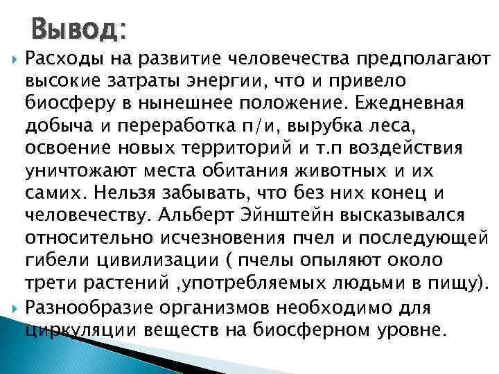  Вывод: Расходы на развитие человечества предполагают высокие затраты энергии, что и привело биосферу