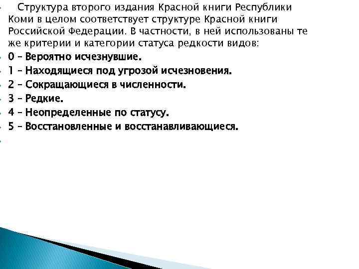  Структура второго издания Красной книги Республики Коми в целом соответствует структуре Красной книги