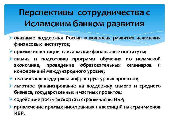 Перспективы сотрудничества с Исламским банком развития Ø оказание поддержки России в вопросах развития исламских