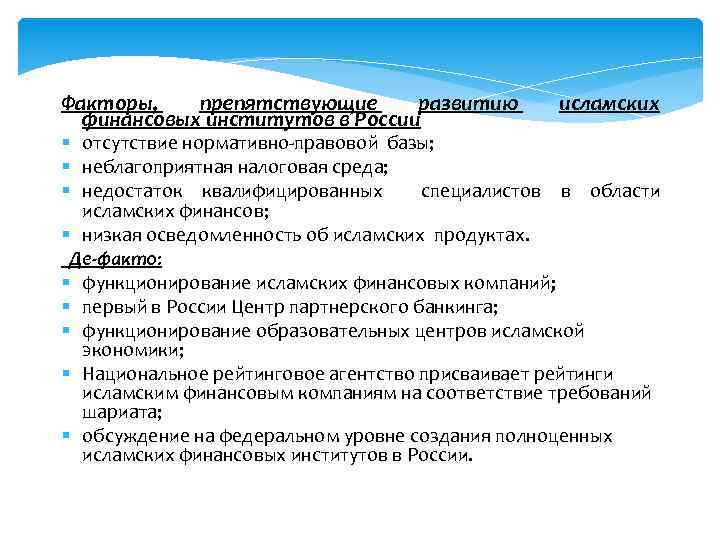 Факторы, препятствующие развитию финансовых институтов в России исламских § отсутствие нормативно-правовой базы; § неблагоприятная