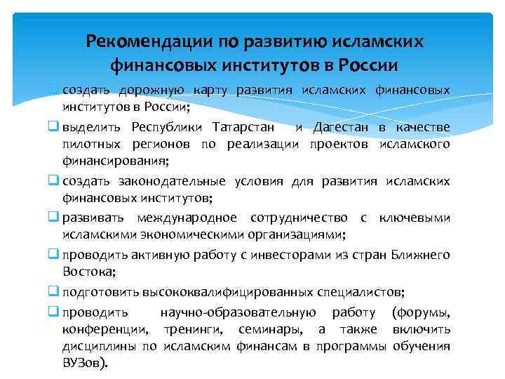 Рекомендации по развитию исламских финансовых институтов в России q создать дорожную карту развития исламских