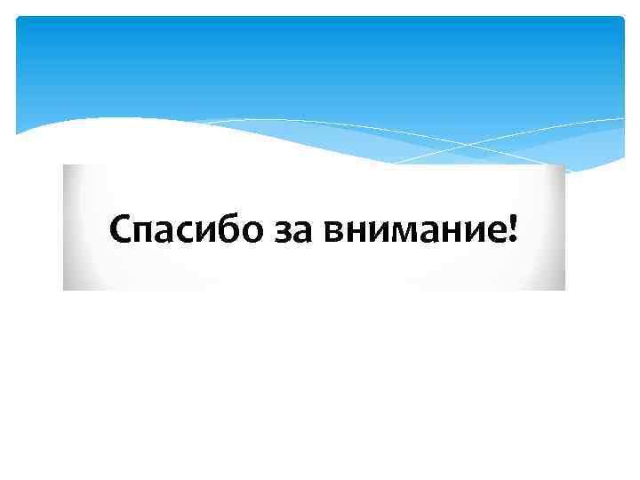 Спасибо за внимание! 