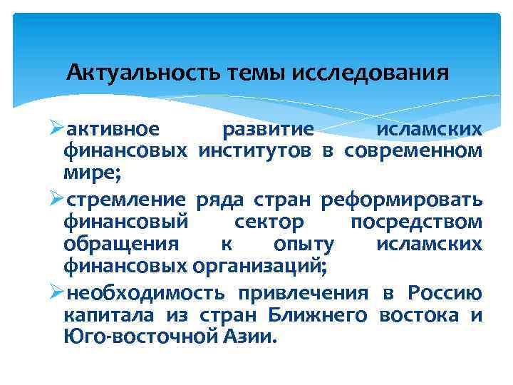 Актуальность темы исследования Øактивное развитие исламских финансовых институтов в современном мире; Øстремление ряда стран