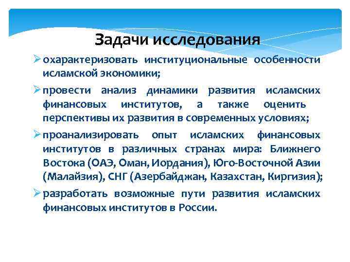 Задачи исследования Ø охарактеризовать институциональные особенности исламской экономики; Ø провести анализ динамики развития исламских