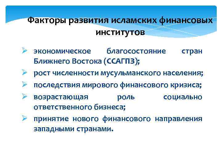 Факторы развития исламских финансовых институтов Ø экономическое благосостояние стран Ближнего Востока (ССАГПЗ); Ø рост