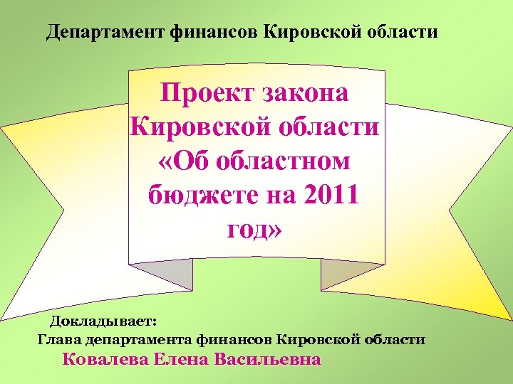 Департамент финансов Кировской области Проект закона Кировской области «Об областном бюджете на 2011 год»