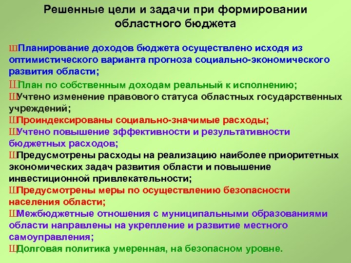 Решенные цели и задачи при формировании областного бюджета Ш Планирование доходов бюджета осуществлено исходя