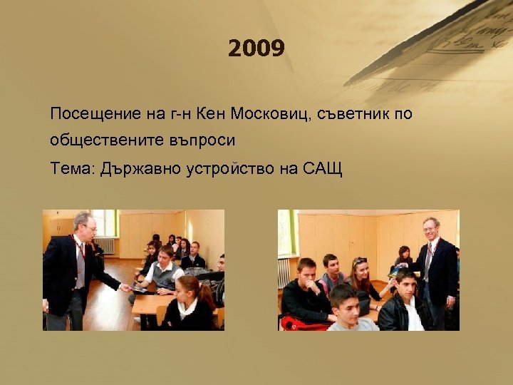 2009 Посещение на г-н Кен Московиц, съветник по обществените въпроси Тема: Държавно устройство на