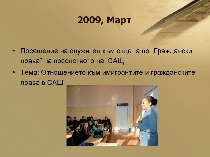 2009, Март • Посещение на служител към отдела по „Граждански права” на посолството на