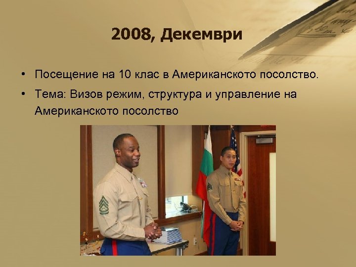 2008, Декември • Посещение на 10 клас в Американското посолство. • Тема: Визов режим,