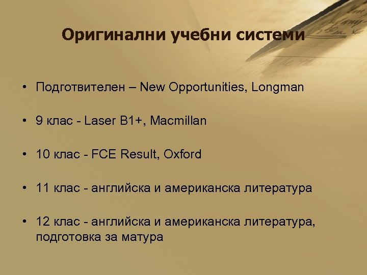 Оригинални учебни системи • Подготвителен – New Opportunities, Longman • 9 клас - Laser