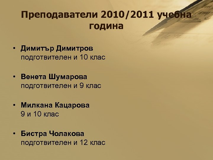 Преподаватели 2010/2011 учебна година • Димитър Димитров подготвителен и 10 клас • Венета Шумарова