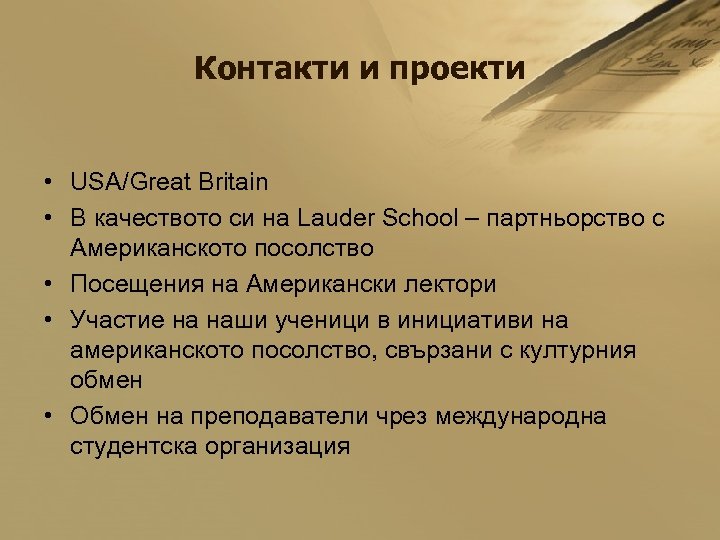 Контакти и проекти • USA/Great Britain • В качеството си на Lauder School –