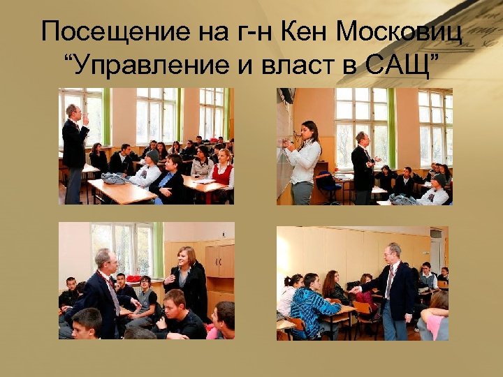 Посещение на г-н Кен Московиц “Управление и власт в САЩ” 