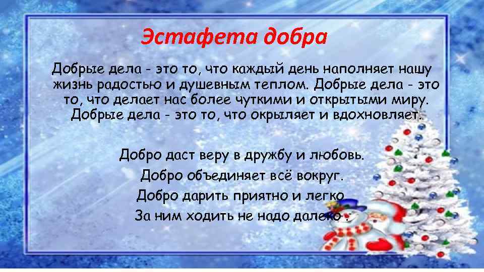 Эстафета добра Добрые дела - это то, что каждый день наполняет нашу жизнь радостью