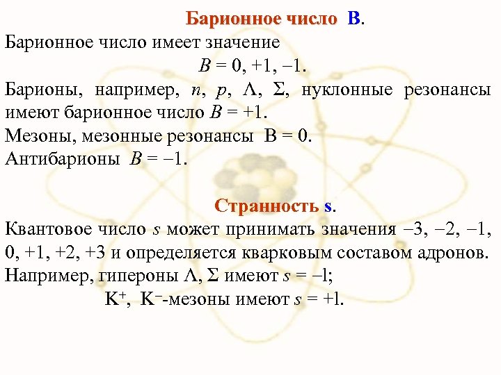 Барионное число В. Барионное число имеет значение В = 0, +1, 1. Барионы, например,