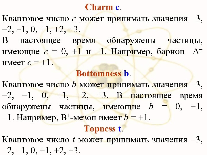 Charm с. Квантовое число с может принимать значения 3, 2, 1, 0, +1, +2,