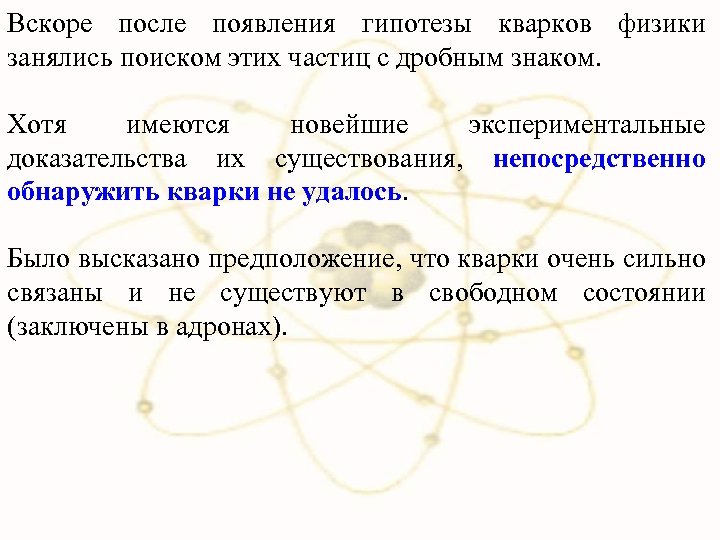 Вскоре после появления гипотезы кварков физики занялись поиском этих частиц с дробным знаком. Хотя