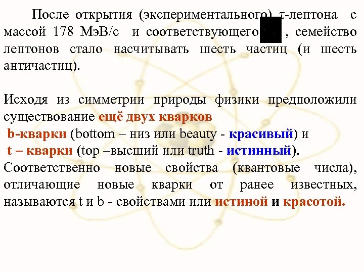  После открытия (экспериментального) τ-лептона с массой 178 Мэ. В/с и соответствующего , семейство